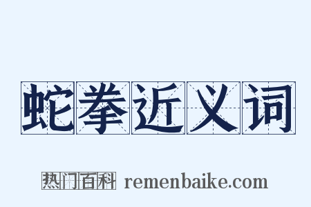 蛇拳近义词是什么意思的图片